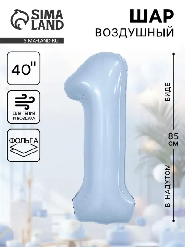 Воздушный шар фольгированный 40" «Цифра 1»