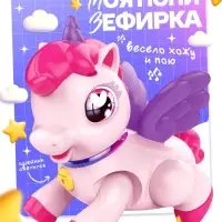 ZABIAKA Интерактивная игрушка "Моя пони Зефирка", ходит, свет, звук