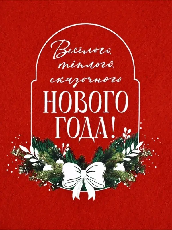 Мешок - носок для подарков «Весёлого Нового года»