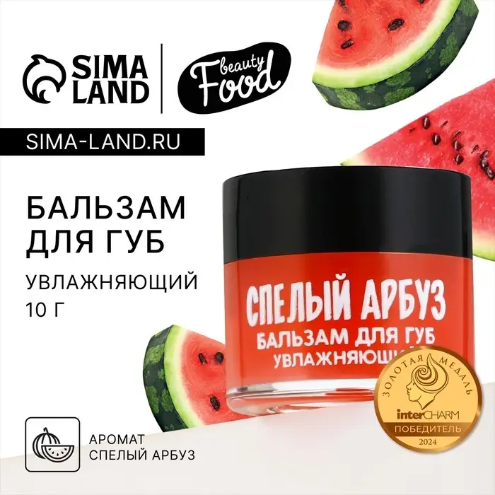Бальзам для губ увлажняющий, 10 г, аромат спелого арбуза, BEAUTY FOOD