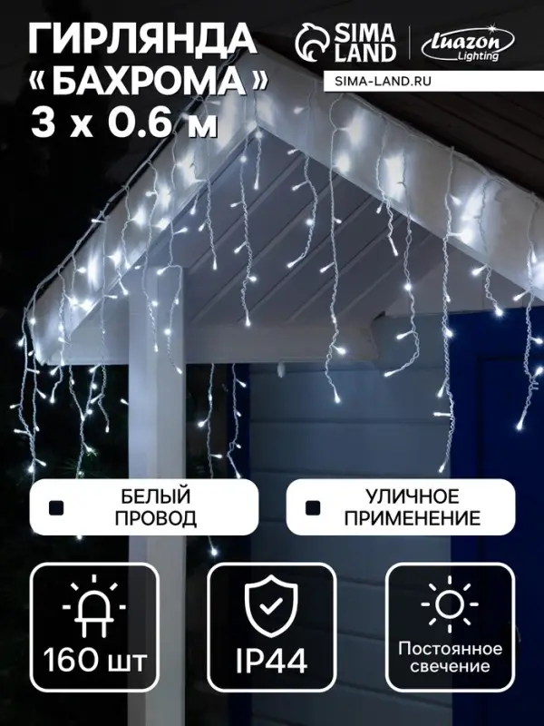 Гирлянда &laquo;Бахрома&raquo; 3&times;0.6 м, IP44, УМС, белая нить, 160 LED, свечение белое, 220 В