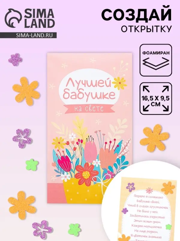 Создай открытку &laquo;Лучшей бабушке&raquo;, набор для творчества