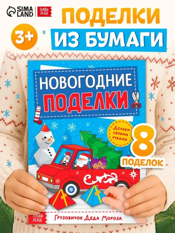 Книга-вырезалка &laquo;Новогодние поделки. Грузовичок Деда Мороза&raquo;, 20 стр.