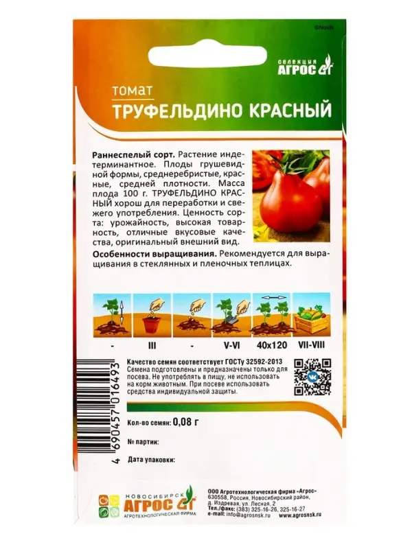 Семена Томат &laquo;Труфельдино красный&raquo;, 0.08 г, &laquo;Агрос&raquo;