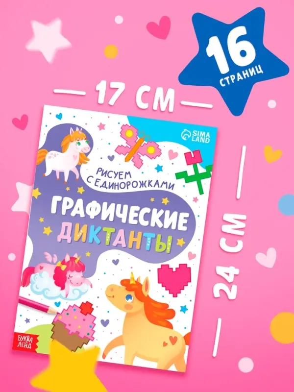 Книга "Графические диктанты. Рисуем с единорожками"