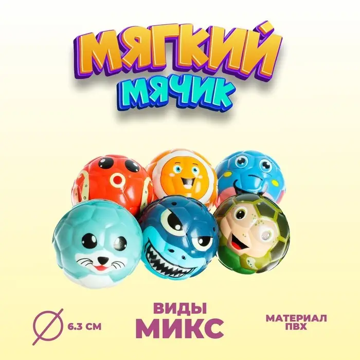 Мяч детский мягкий «Морские жители», 6.3 см, МИКС Мяч детский мягкий «Морские жители», 6.3 см, МИКС