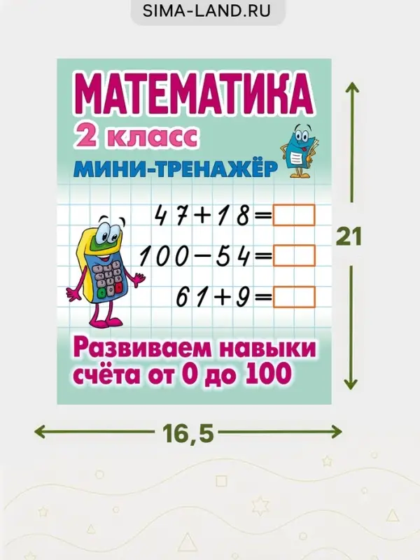 Мини - тренажёр по математике &laquo;Развиваем навыки счета от 0 до 100&raquo;, 2 класс