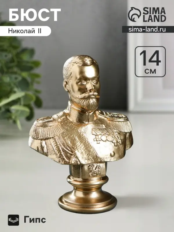 Бюст &laquo;Николай II&raquo;, фигурка гипс под бронзу, 6&times;14&times;6 см