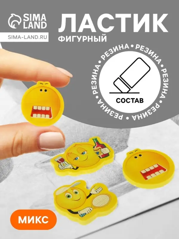 Ластик фигурный &laquo;Смайл&raquo;, МИКС (штрихкод на штуке)