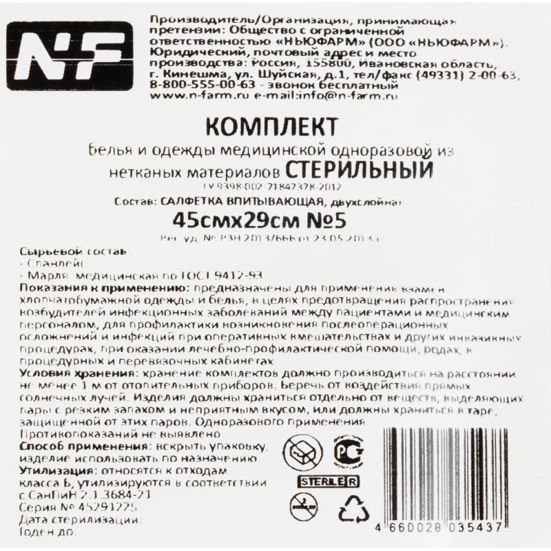 Салфетки стер. 2-х сл, №5,45х29см, неткано-марл, пл.40/36г, 5шт/уп ШК35437