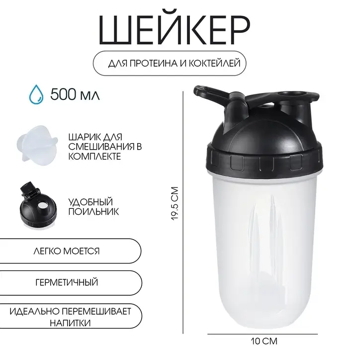 Шейкер спортивный для коктейлей, спортивного питания, 500 мл, Best, 19.5&times;10 см