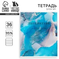 Тетрадь в линейку, предметная, 36 л.,на скрепке, блок №1 «Мрамор. Литература»