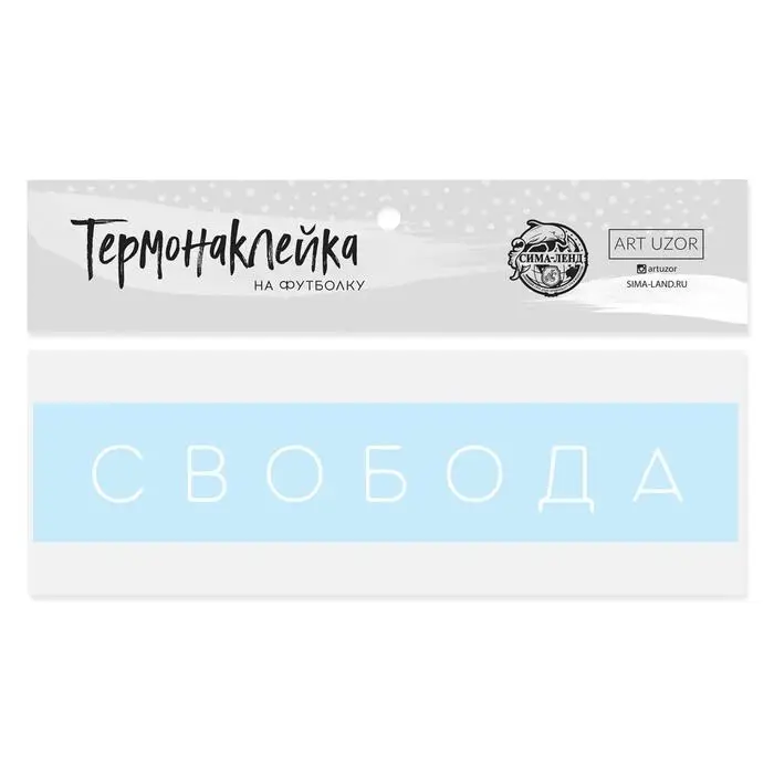 Термонаклейка для текстиля &laquo;Свобода&raquo;, 17&times;3 см