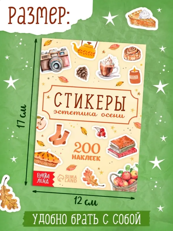 Альбом наклеек &laquo;Стикеры. Эстетика осени&raquo;, 200 наклеек