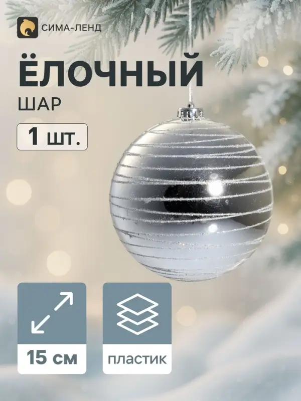 Ёлочный шар новогодний &laquo;Орбита&raquo;, d=15 см, гигант, серебро