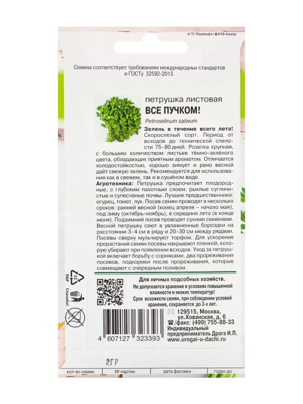 Семена Петрушка листовая &laquo;ВСЁ ПУЧКОМ&raquo;, &laquo;Урожай Удачи&raquo;