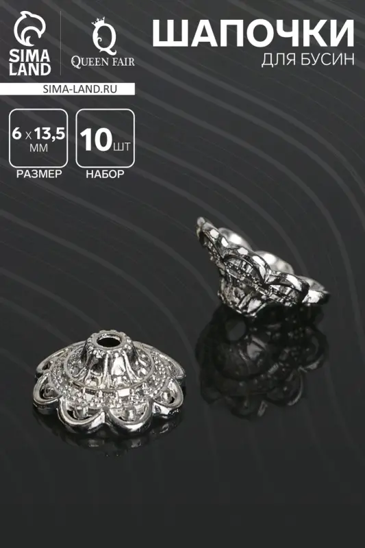Шапочки для бусин (набор 10 шт.), 6&times;13.5 мм, цвет серебро