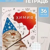 Предметная тетрадь по химии Calligrata &laquo;Животные мемы&raquo;, 36 листов, в клетку, со справочным материалом, обложка из мелованной бумаги
