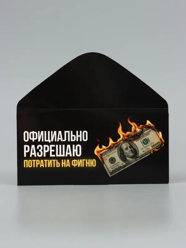 Конверт для денег &laquo;Потрать на фигню&raquo;, горящая купюра, 16.5&times;8 см