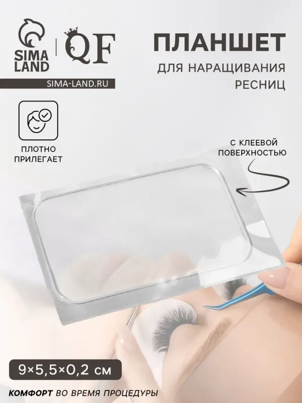 Планшет для наращивания ресниц, с клеевой поверхностью, 9&times;5.5&times;0.2 см