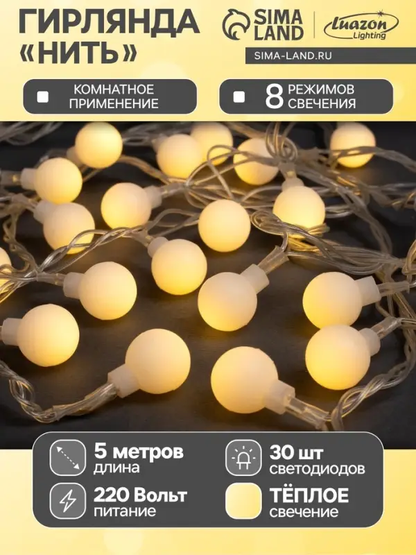 Гирлянда &laquo;Нить&raquo; 5 м с насадками &laquo;Шарики белые&raquo;, IP20, прозрачная нить, 30 LED, свечение тёплое белое, 8 режимов, 220 В