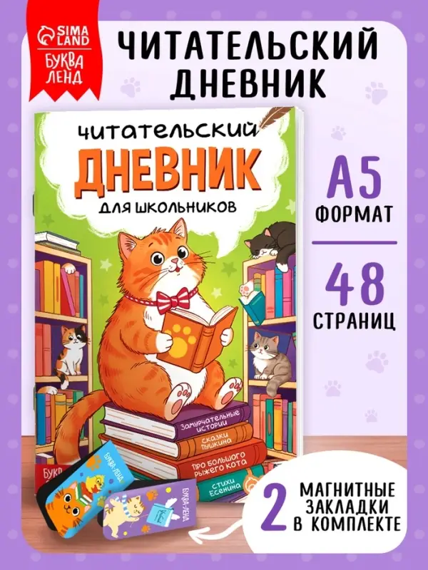 Книга &laquo;Читательский дневник с котиками&raquo; с 2 магнитными закладками
