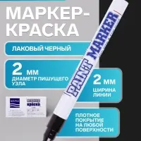 Маркер-краска MunHwa. Slim Size, лаковый, нитро-основа, чёрный, узел 2 мм
