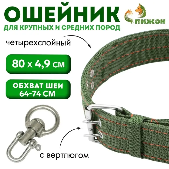 Ошейник, 80&times;4.9 см, ОШ 64-74 см, четырёхслойный, с вертлюгом, полиэстер, зелёный