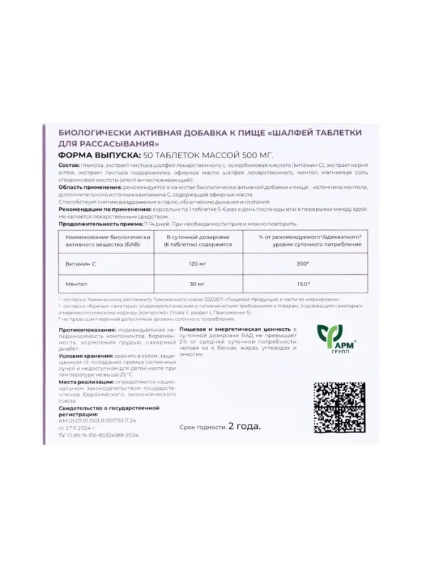 Шалфей, таблетки для рассасывания, 50 таблеток по 0.5 г