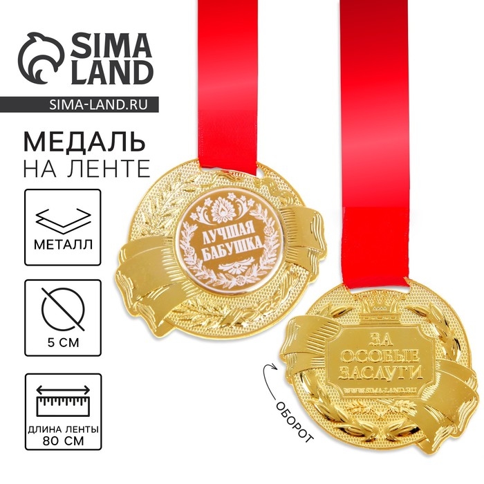 Медаль «Лучшая бабушка», d=5 см Медаль «Лучшая бабушка», d=5 см
