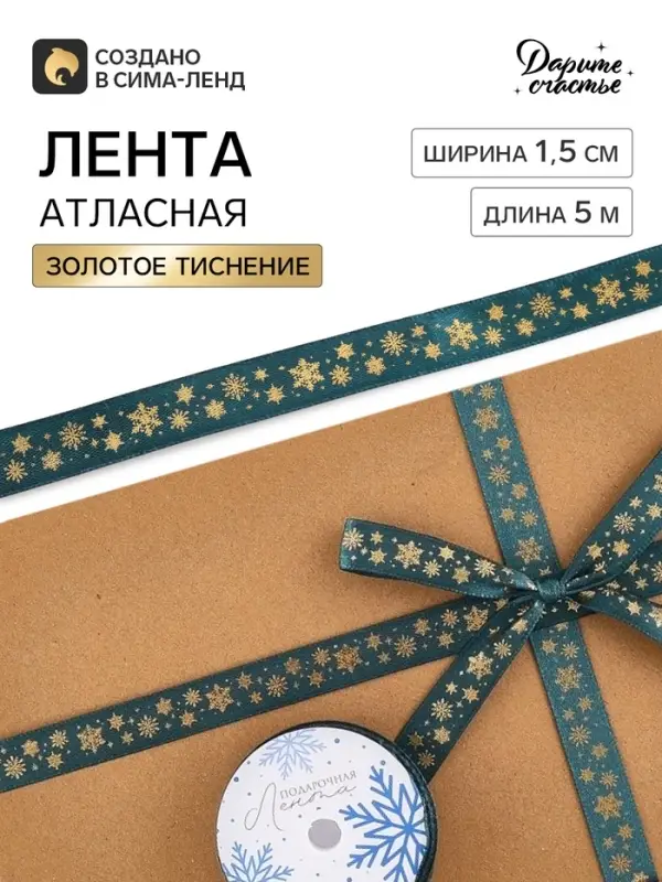 Лента атласная с тиснением &laquo;Снежинки&raquo;, 1.5 см &times; 5 м, зелёная