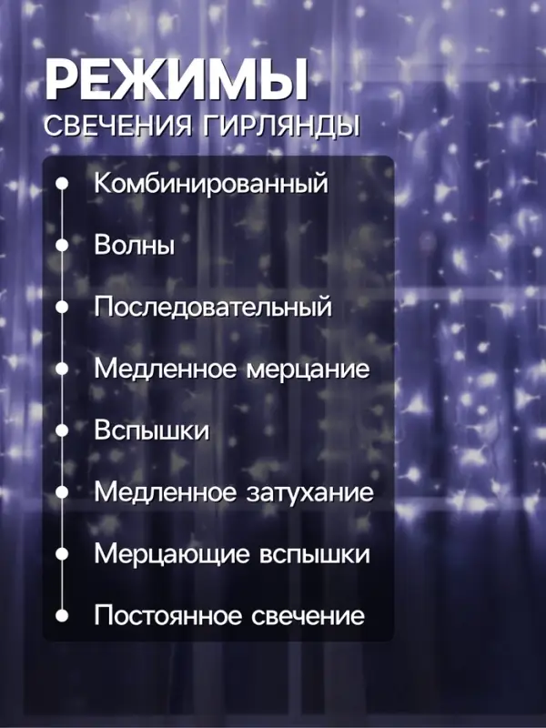 Гирлянда &laquo;Занавес&raquo; 2&times;1.5 м, IP20, прозрачная нить, 360 LED, свечение белое, 8 режимов, 220 В
