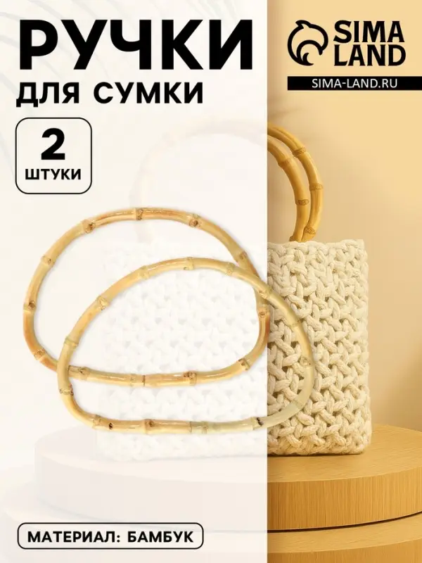 Ручки для сумки, 2 шт., бамбук, 17&times;12 см, толщина 0.8 см