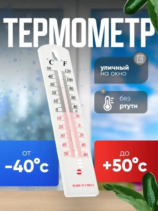 Термометр уличный Luazon, спиртовой, белый