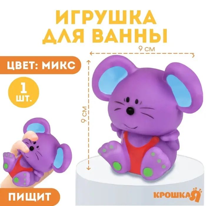 Резиновая игрушка для ванны Крошка Я &laquo;Мышонок&raquo;, 9 см, с пищалкой, МИКС
