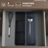 Лоток для столовых приборов и ножей FOLYlife, 40&times;26&times;5.1 см, 2 отделения, пластик, серый, чёрный