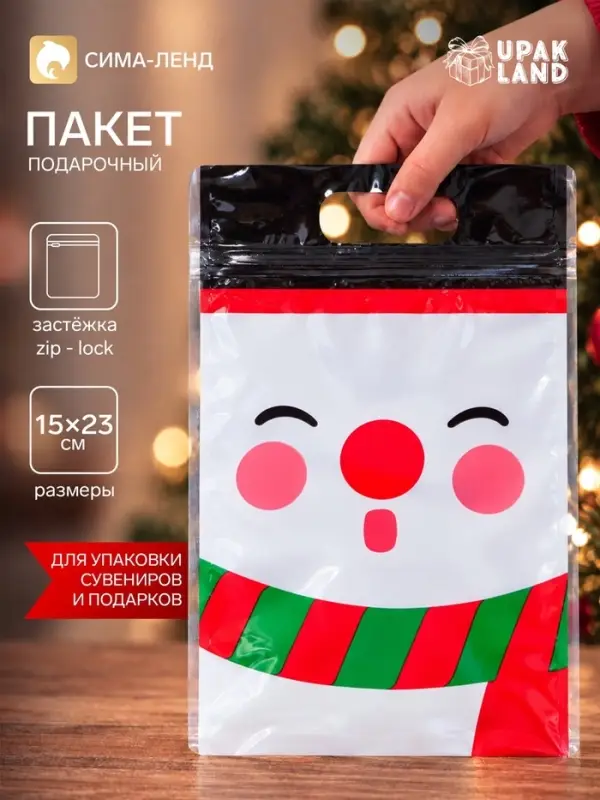 Пакет подарочный новогодний, с zip - lock застежкой, &laquo;Снеговик&raquo;, 15&times;23&plusmn;1 см