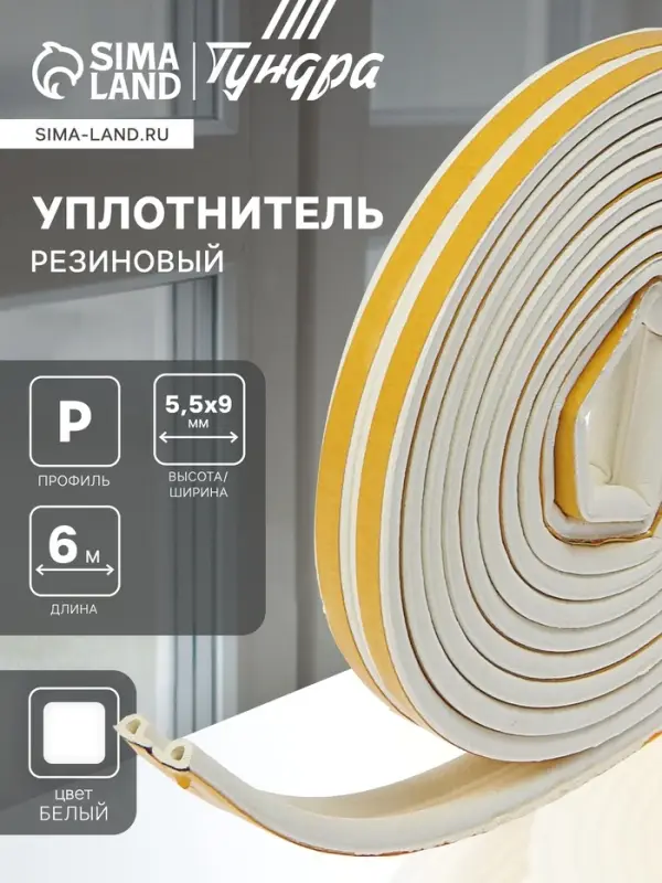 Уплотнитель резиновый ТУНДРА, профиль Р, размер 5.5&times;9 мм, белый, в упаковке 6 м