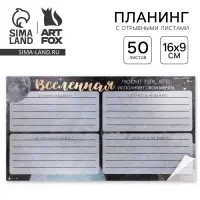 Планер с отрывными листами, 50 л «Космос: Вселенная»
