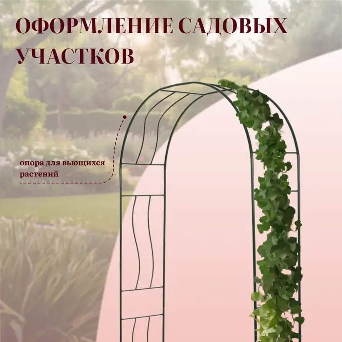 Арка садовая, 240&times;125&times;36.5 см, для вьющихся растений, металлическая, зелёная, &laquo;Волна&raquo;