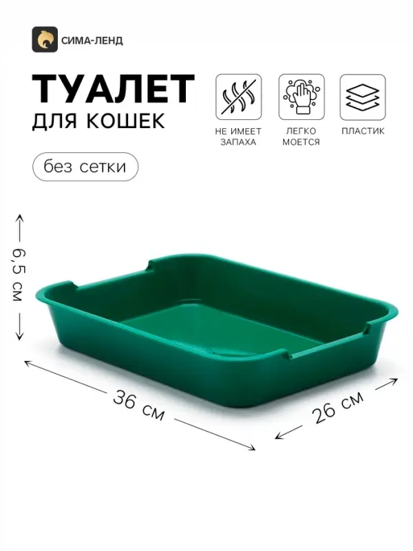 Лоток для кошек, 36&times;26&times;6.5 см, средний, без сетки, пластик, зелёный