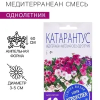 Семена цветов Катарантус ампельный "Медитерраниан смесь", 7 шт