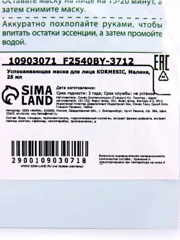 Успокаивающая маска для лица KORMESIC, Малина, 25 мл Успокаивающая маска для лица KORMESIC, Малина, 25 мл