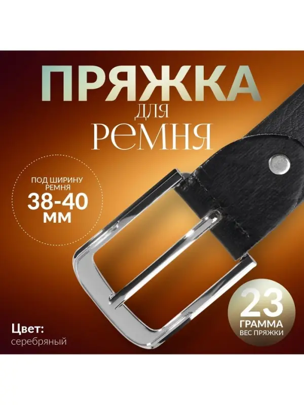 Пряжка для ремня, 6&times;5 см, 40 мм, цвет серебряный