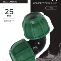Отвод ПНД ZEIN, 25 мм, цанга