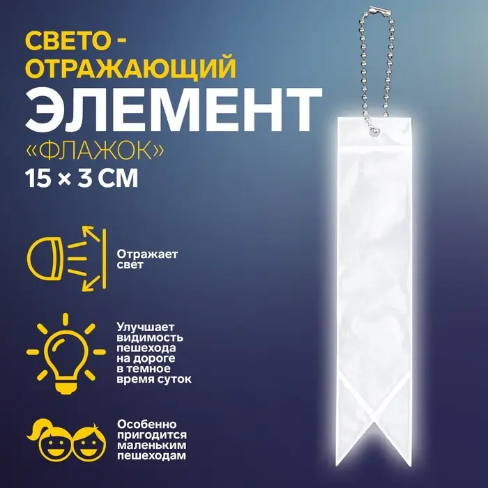 Светоотражающий элемент «Флажок», двусторонний, 15×3 см, серый Светоотражающий элемент «Флажок», двусторонний, 15×3 см, серый