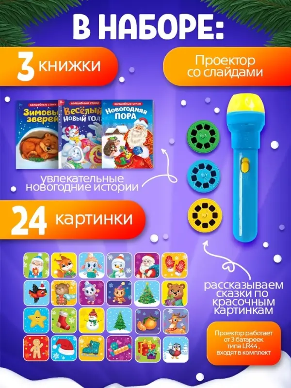 Игровой набор с проектором ZABIAKA &laquo;Волшебный проектор&raquo;, 3 книжки со сказками, 3 слайда, 24 картинки