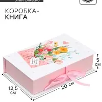 Коробка - книга, упаковка подарочная, &laquo;Для тебя&raquo;, 20&times;12.5&times;5 см