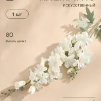 Цветы искусственные &laquo;Клематис&raquo;, 6&times;80 см, белые