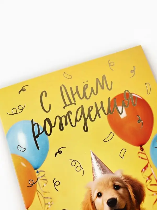 Открытка &laquo;С днём рождения&raquo;, тиснение, 12&times;18 см